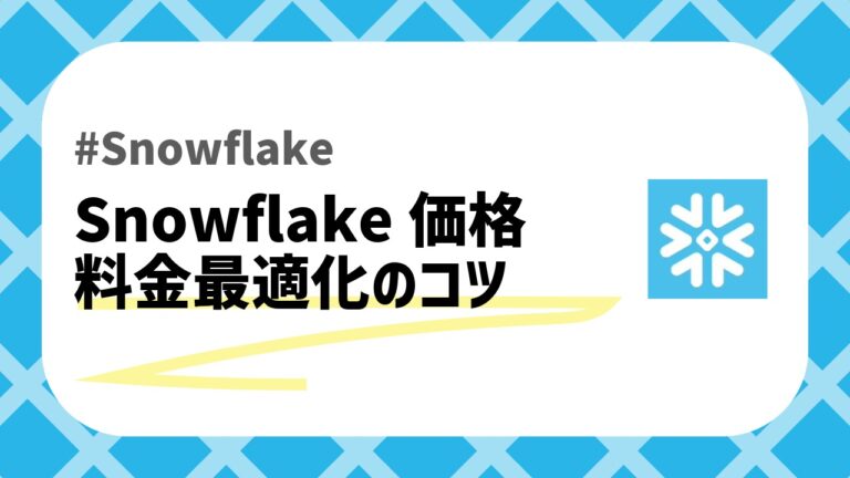Snowflake価格のアイキャッチ画像