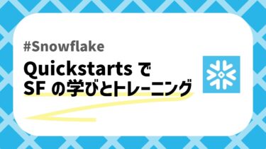 Snowflakeのトレーニングのアイキャッチ画像