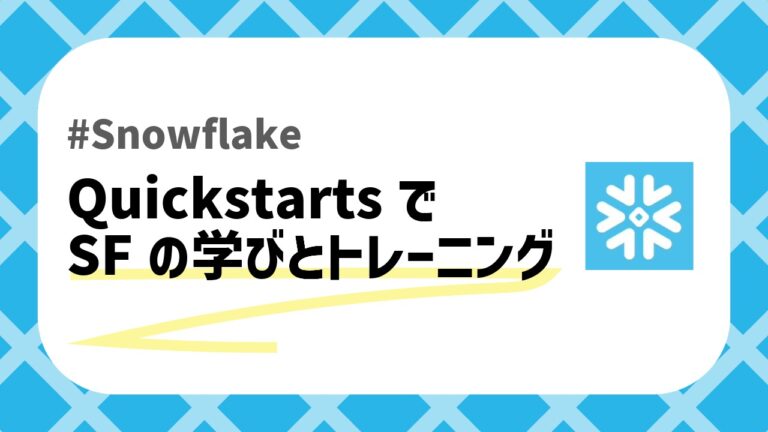 Snowflakeのトレーニングのアイキャッチ画像