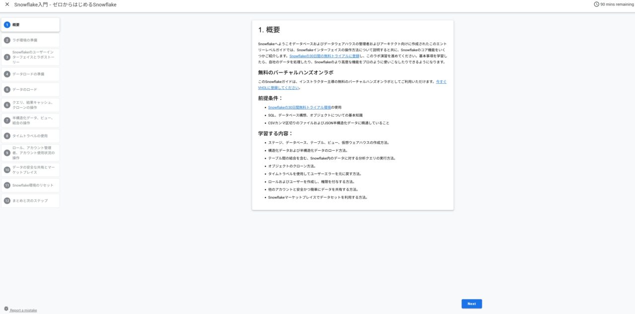 Snowflake Quickstartsの画面4