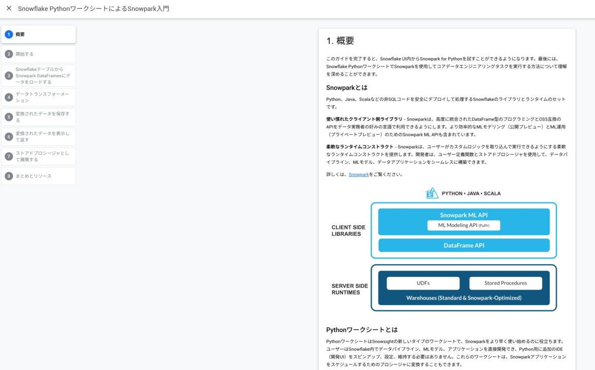 Snowflake PythonワークシートによるSnowpark入門の画面