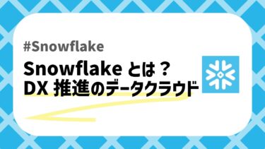 Snowflakeとはのアイキャッチ画像