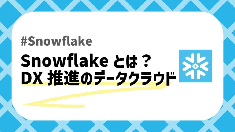 Snowflakeとはのアイキャッチ画像