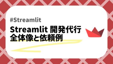 Streamlit開発代行のアイキャッチ画像