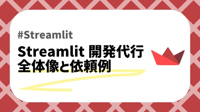 Streamlit開発代行のアイキャッチ画像