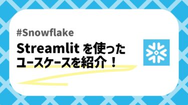 SnowflakeとStreamlitのアイキャッチ画像