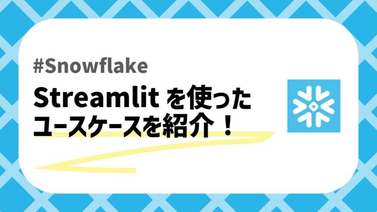 SnowflakeとStreamlitのアイキャッチ画像