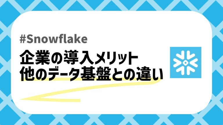 Snowflakeメリットのアイキャッチ画像