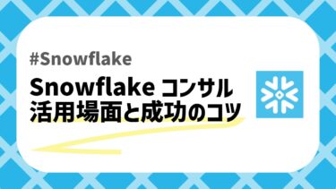 Snowflakeコンサルのアイキャッチ画像