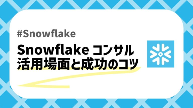 Snowflakeコンサルのアイキャッチ画像