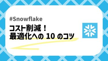 Snowflakeコスト最適化のアイキャッチ画像
