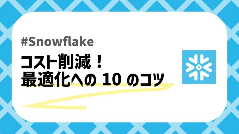 Snowflakeコスト最適化のアイキャッチ画像