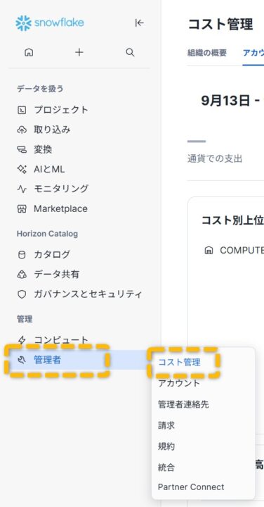 コスト管理画面へのアクセスの仕方
