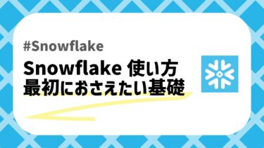 Snowflake使い方のアイキャッチ画像