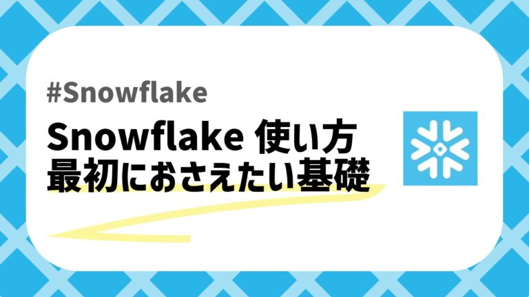 Snowflake使い方のアイキャッチ画像