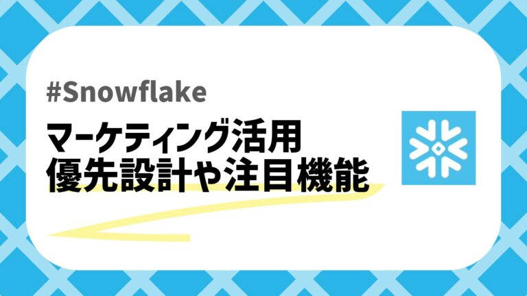 Snowflakeマーケティングのアイキャッチ画像