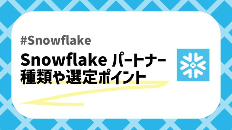 Snowflakeパートナーのアイキャッチ画像