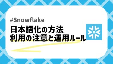 Snowflake日本語化のアイキャッチ画像