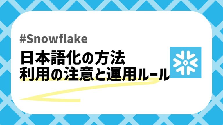Snowflake日本語化のアイキャッチ画像