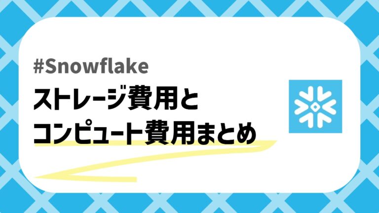 Snowflakeの料金体系のアイキャッチ画像