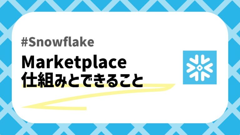 Snowflake_Marketplaceのアイキャッチ画像