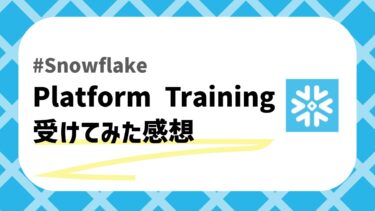 SnowflakeのPlatform- Trainingのアイキャッチ画像