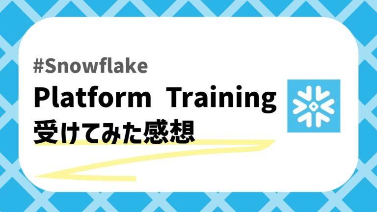 SnowflakeのPlatform- Trainingのアイキャッチ画像