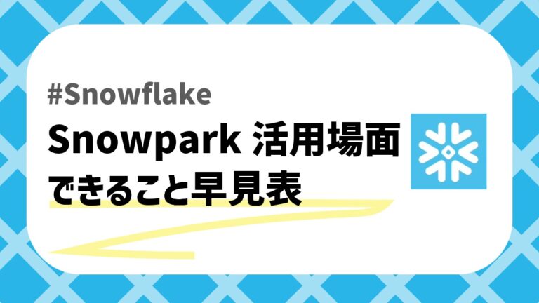 SnowflakeのSnowparkのアイキャッチ画像