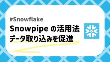 SnowflakeのSnowpipeのアイキャッチ画像