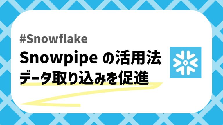 SnowflakeのSnowpipeのアイキャッチ画像