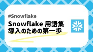 Snowflake用語集のアイキャッチ画像