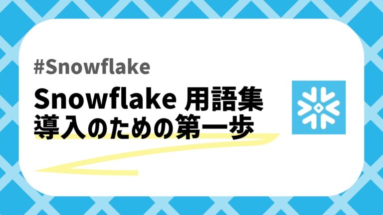 Snowflake用語集のアイキャッチ画像