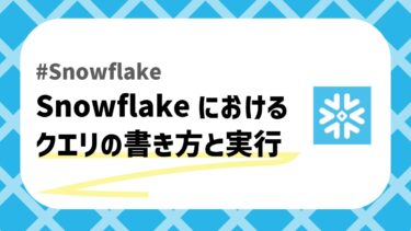 Snowflakeのクエリのアイキャッチ画像