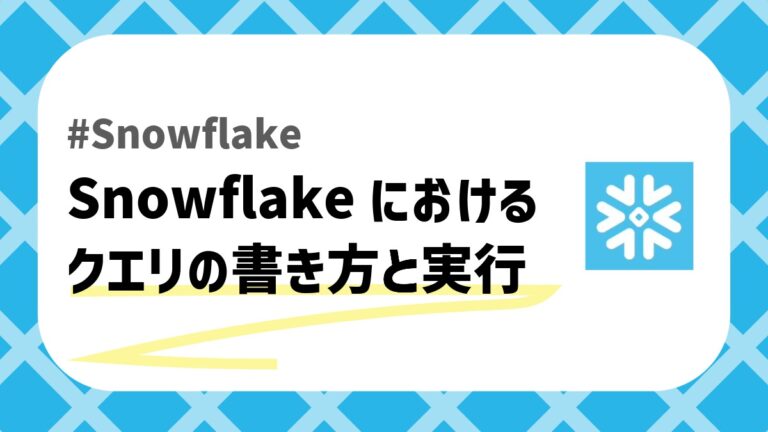 Snowflakeのクエリのアイキャッチ画像