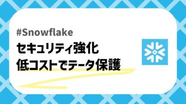 Snowflakeのセキュリティのアイキャッチ画像
