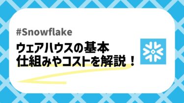 Snowflakeウェアハウスのアイキャッチ画像