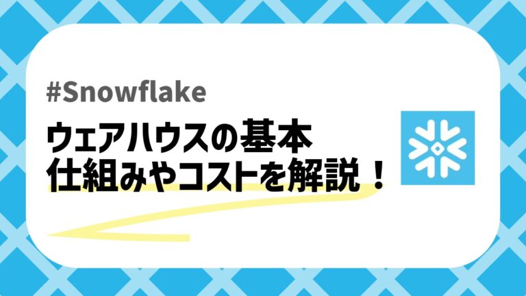 Snowflakeウェアハウスのアイキャッチ画像