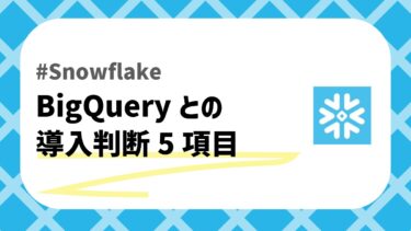 SnowflakeとBigQueryどっちのアイキャッチ画像