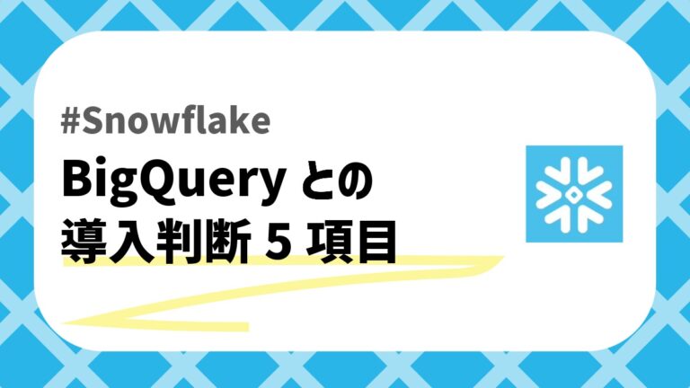 SnowflakeとBigQueryどっちのアイキャッチ画像