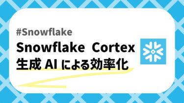Snowflake Cortexのアイキャッチ画像
