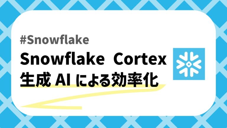 Snowflake Cortexのアイキャッチ画像