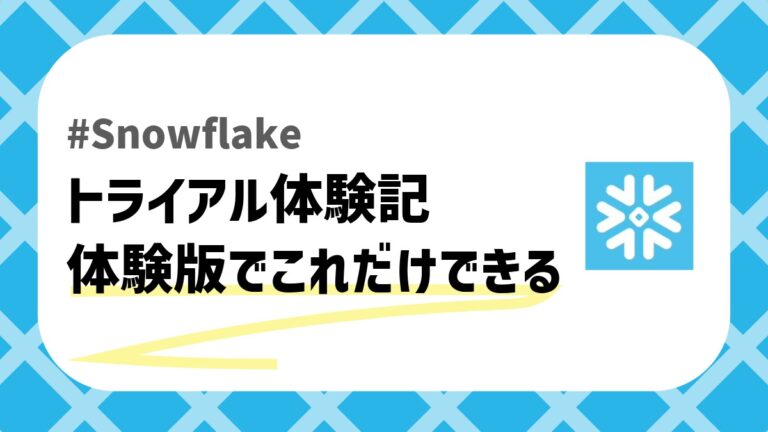 Snowflakeトライアル体験記のアイキャッチ