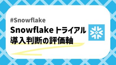 Snowflakeトライアルのアイキャッチ