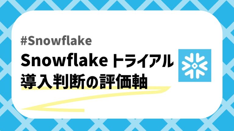 Snowflakeトライアルのアイキャッチ