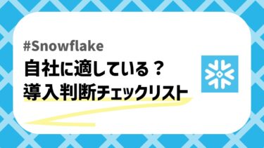Snowflakeチェックリスト