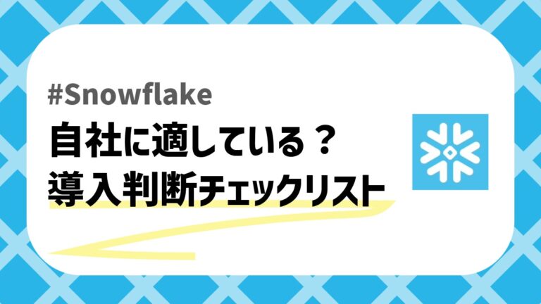 Snowflakeチェックリスト