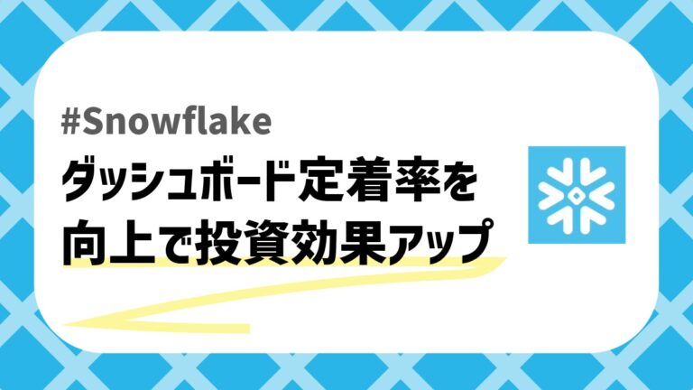 ダッシュボード定着率のアイキャッチ