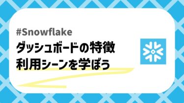 Snowflakeダッシュボードのアイキャッチ
