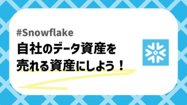 Snowflakeで実現するデータ資産の収益化—データを「売れる資産」に変える方法