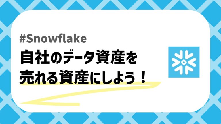 Snowflakeデータ資産のアイキャッチ画像